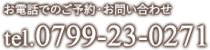 お電話でのご予約・お問い合わせ tel.0799-23-0271